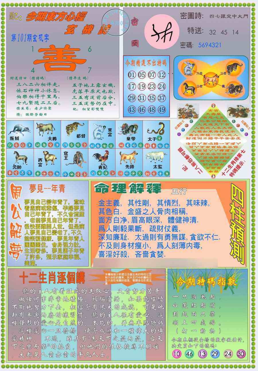 六合彩101期(新版)东方心经B