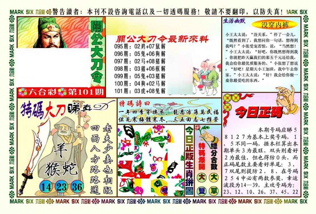 六合彩101期关公大刀令