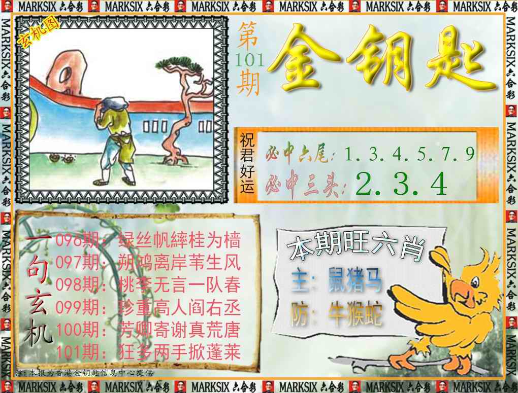 六合彩101期金钥匙
