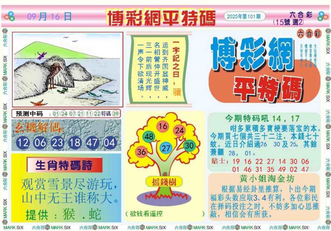 六合彩101期博彩网平特报记录