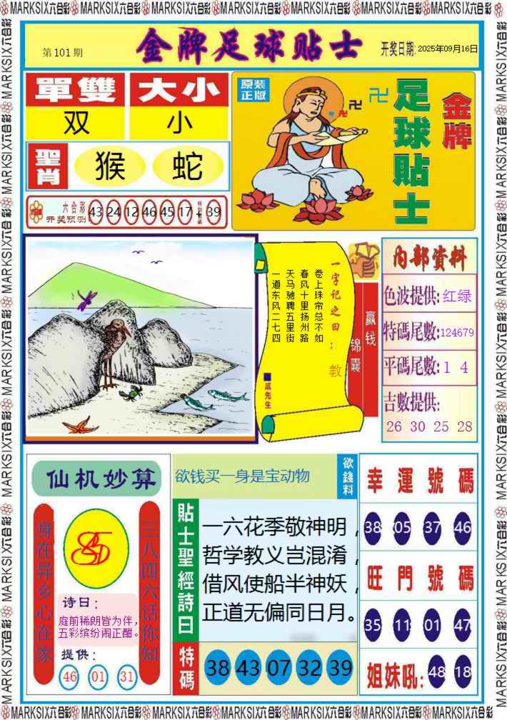 六合彩101期金牌足球贴士记录