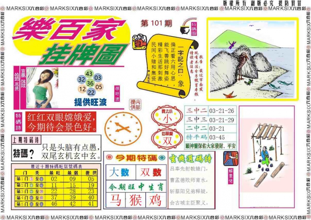 六合彩101期乐百家挂牌图记录