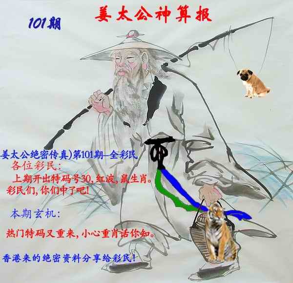 六合彩101期姜太公神算报