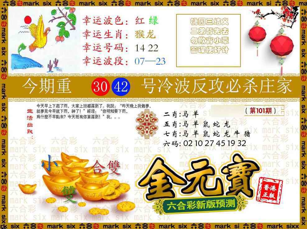 六合彩101期金元宝