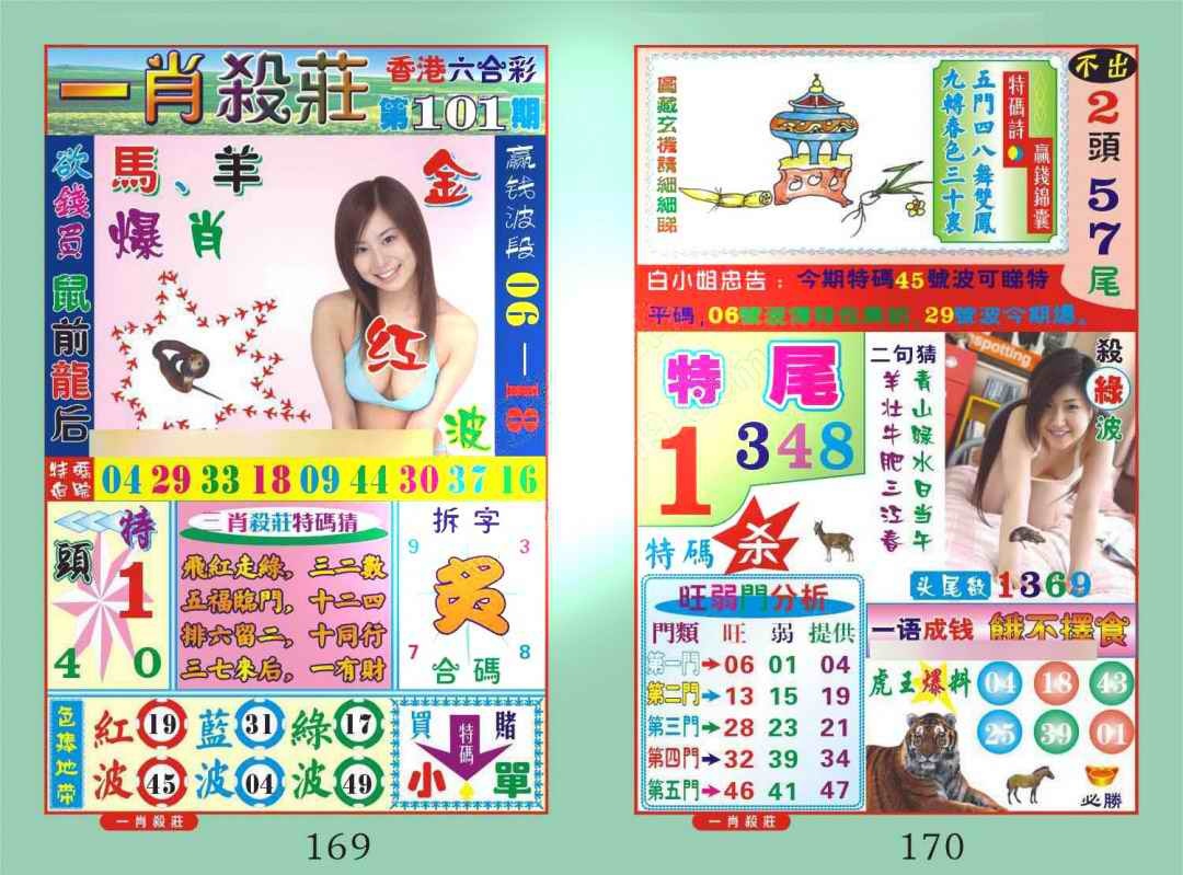 六合彩101期一肖杀庄