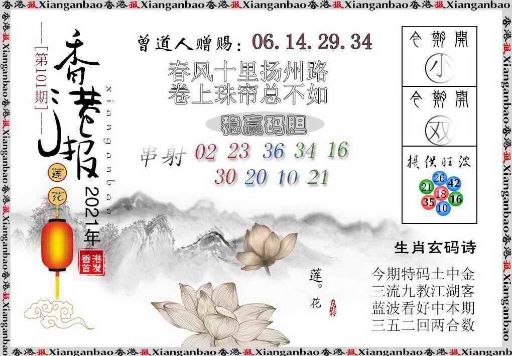 六合彩101期香港报莲花篇