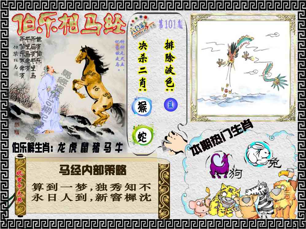 六合彩101期伯乐相马经（荐）