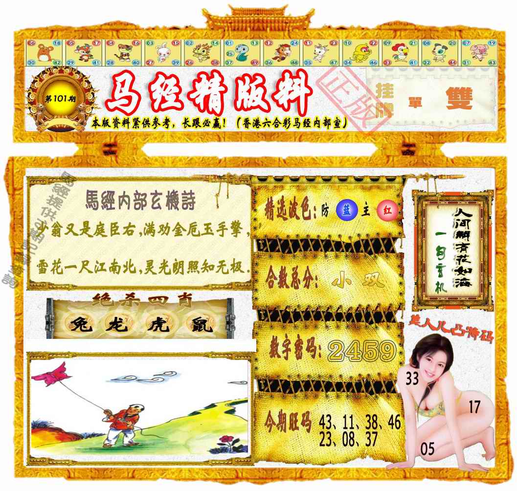 六合彩101期马经精版料（荐）