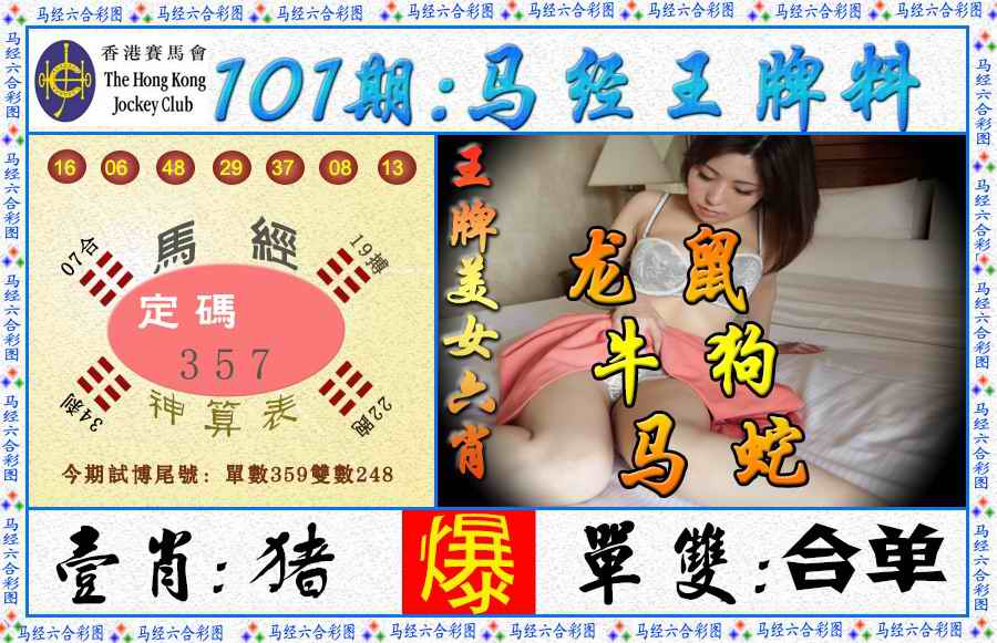 六合彩101期马经王牌料（荐）