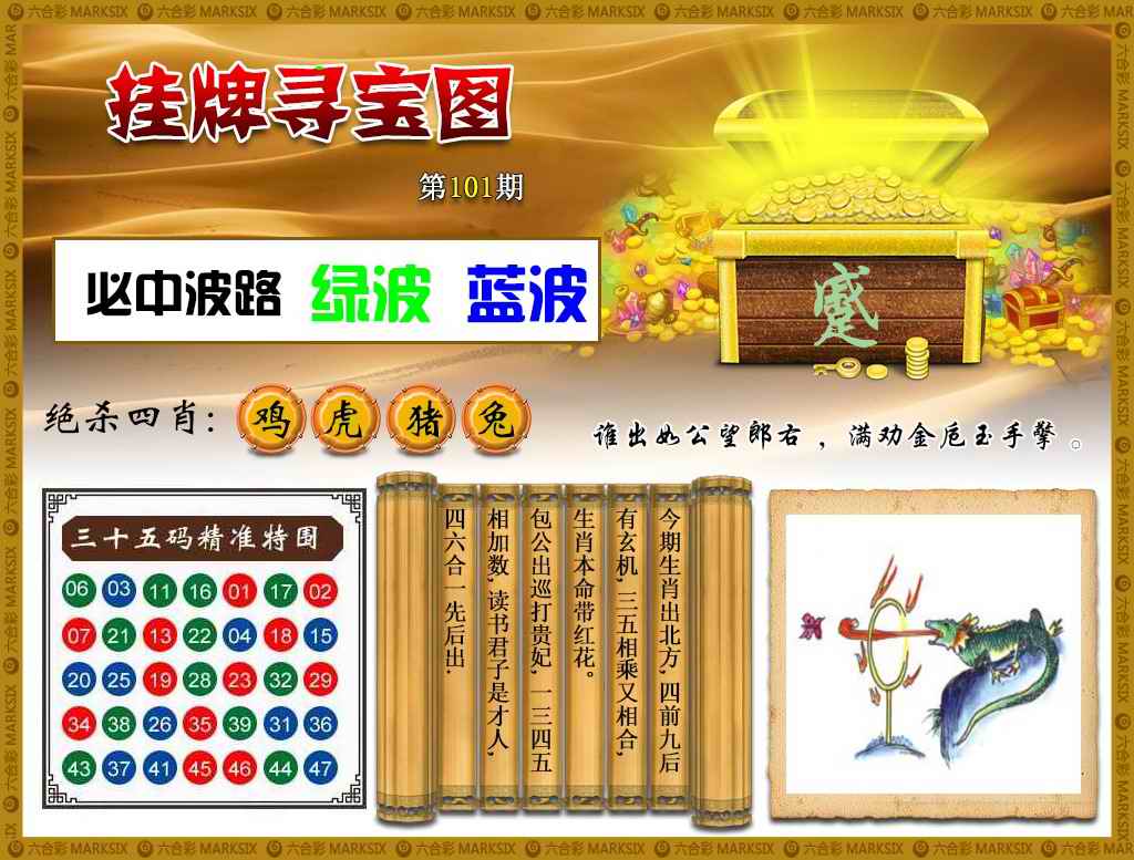 六合彩101期挂牌寻宝(新图)