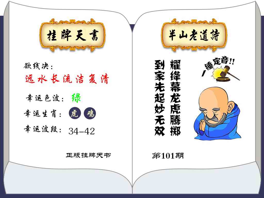 六合彩101期挂牌天书(新图)