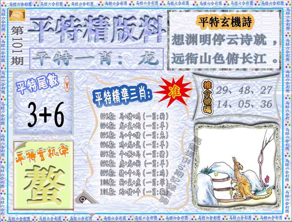 六合彩101期平特精版料（荐）