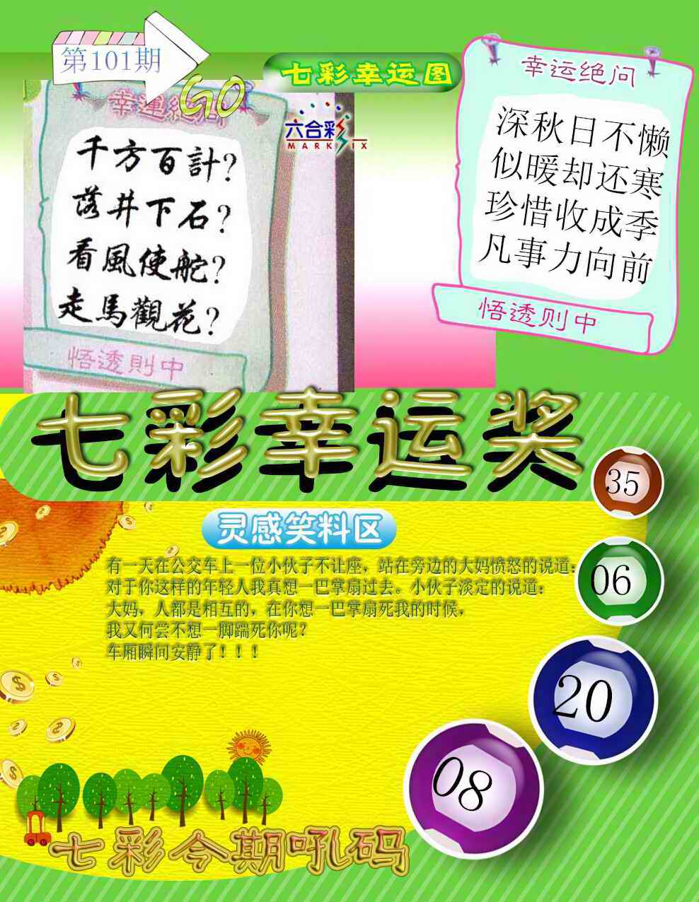 六合彩101期七彩幸运奖