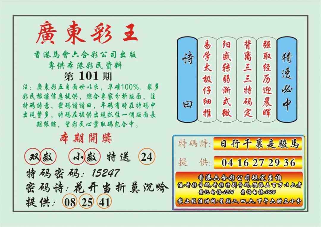 六合彩101期广东彩王