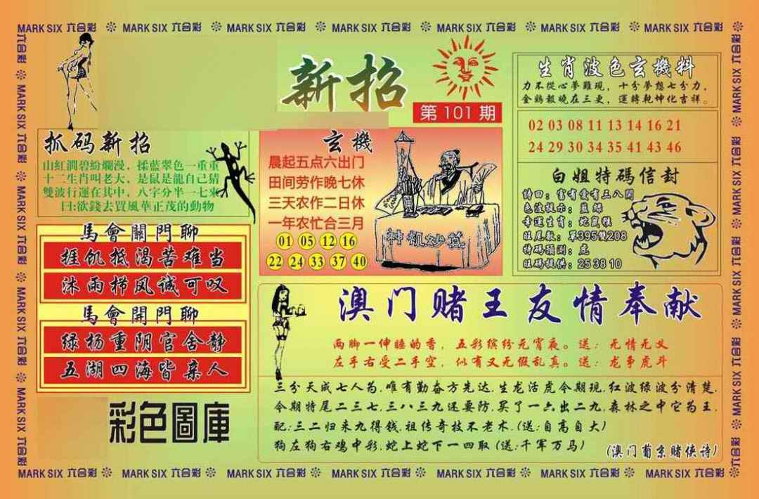 六合彩101期马经新招
