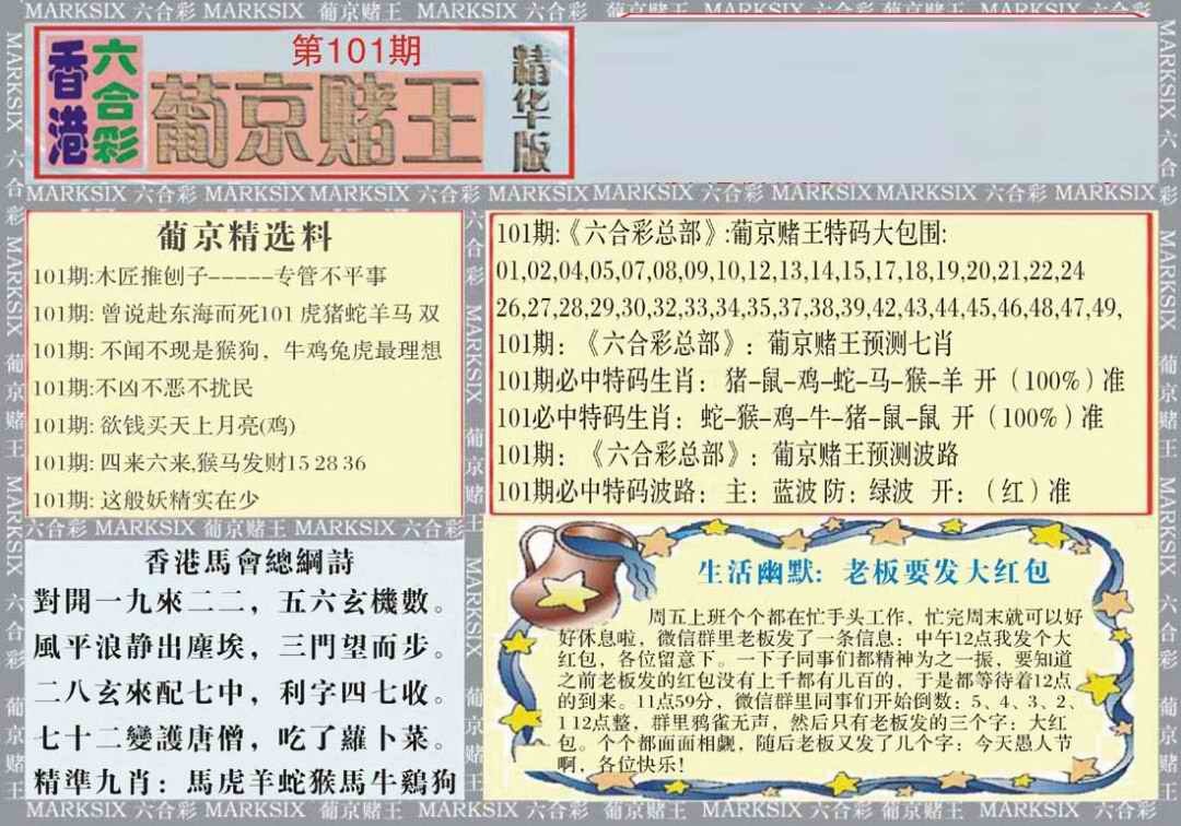 六合彩101期葡京赌王（正版）