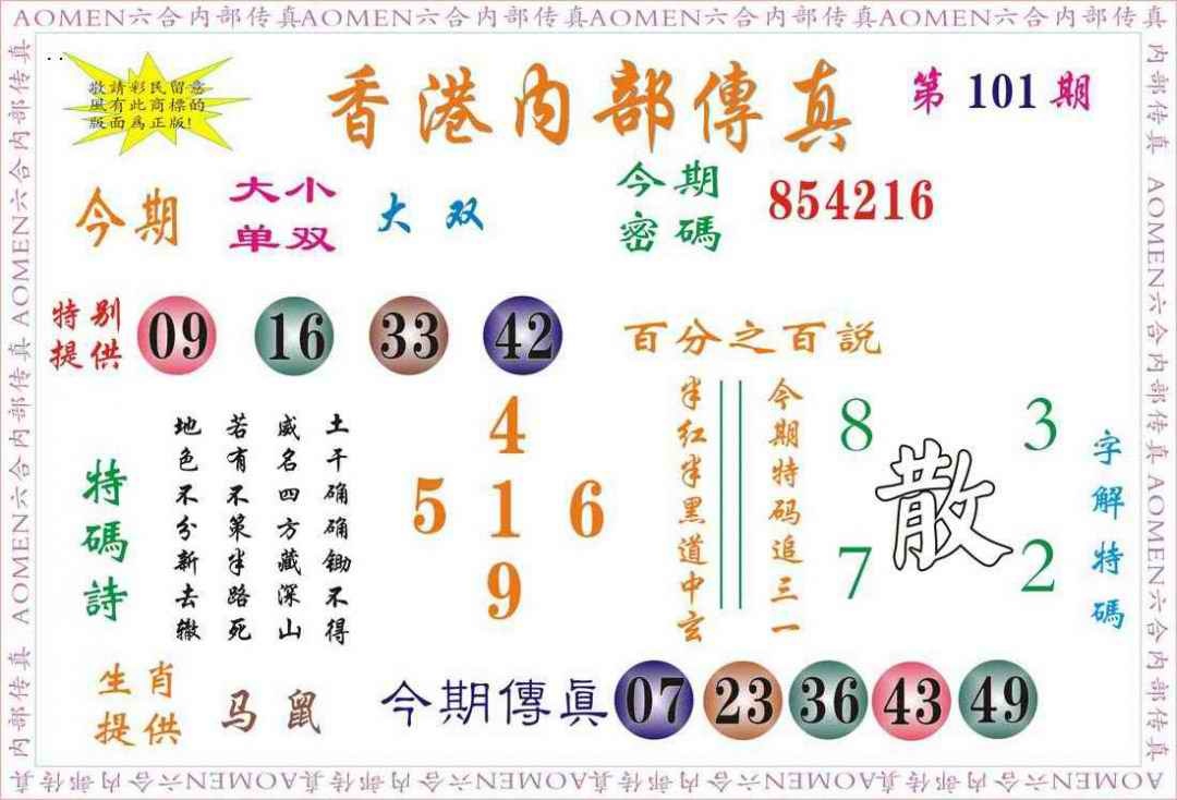 六合彩101期内部传真