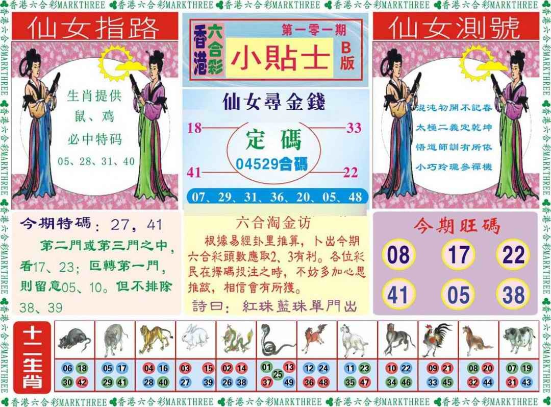 六合彩101期小贴士B