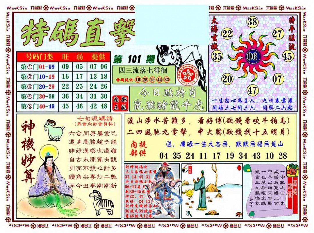 六合彩101期特马直击