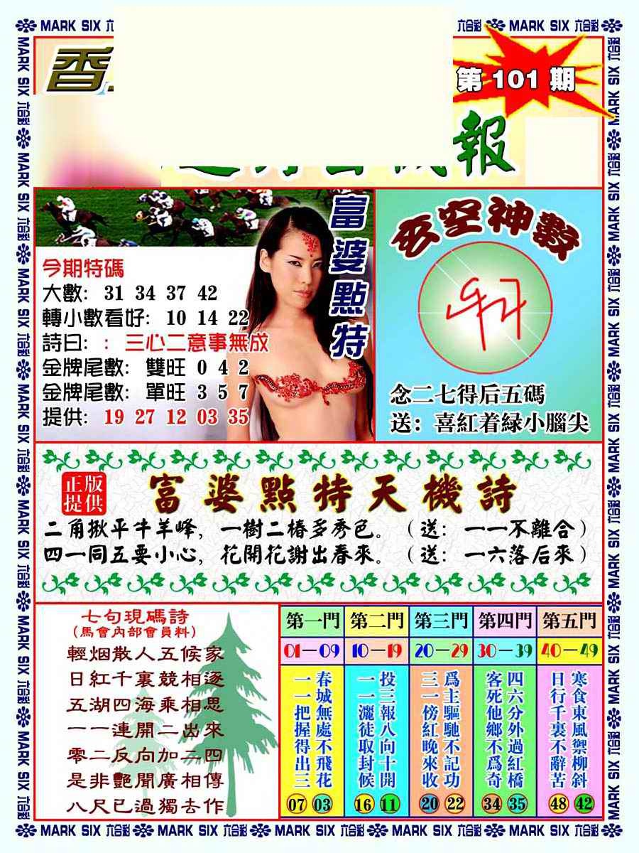 六合彩101期透特玄机报