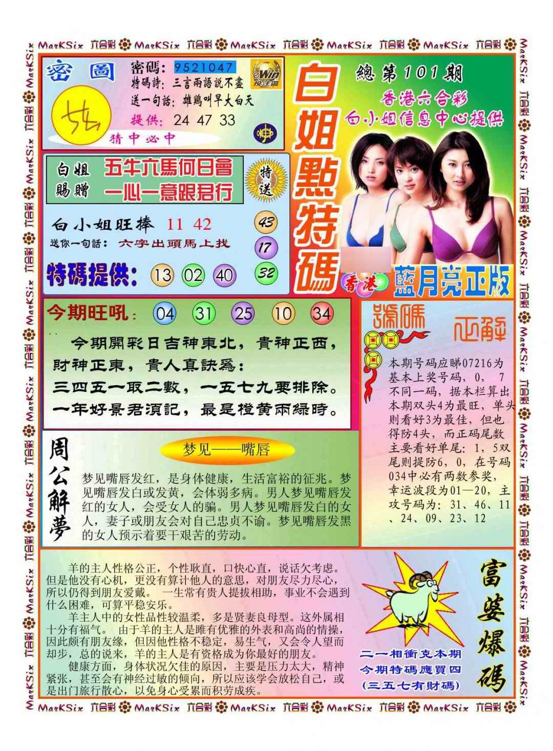 六合彩101期白小姐点特码(新图)