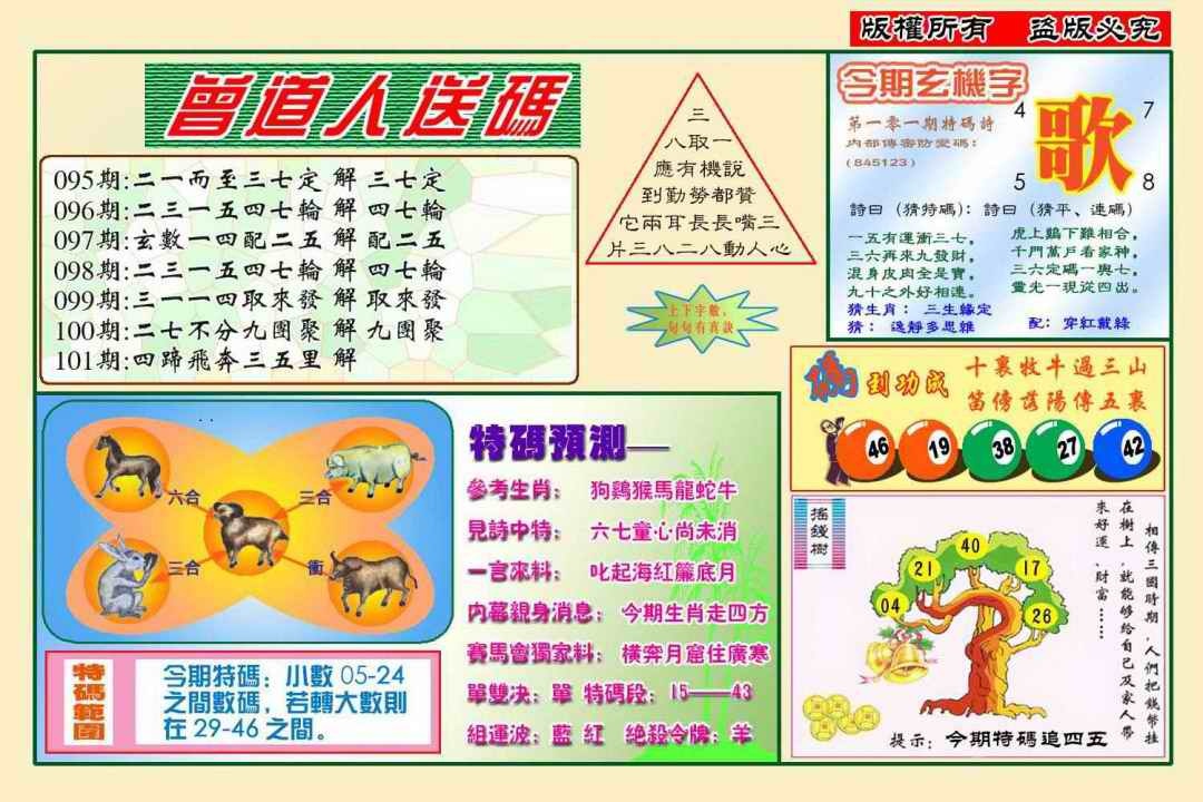 六合彩101期曾道人送特码(新图)
