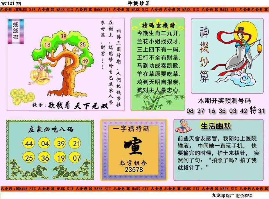 六合彩101期神机妙算