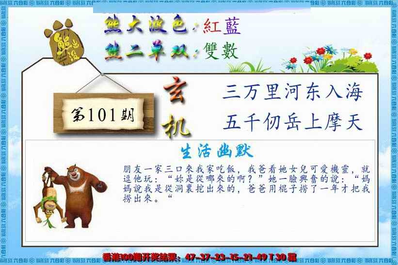 六合彩101期熊出没生活幽默
