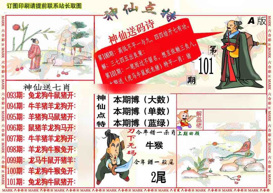 六合彩101期神仙点特A