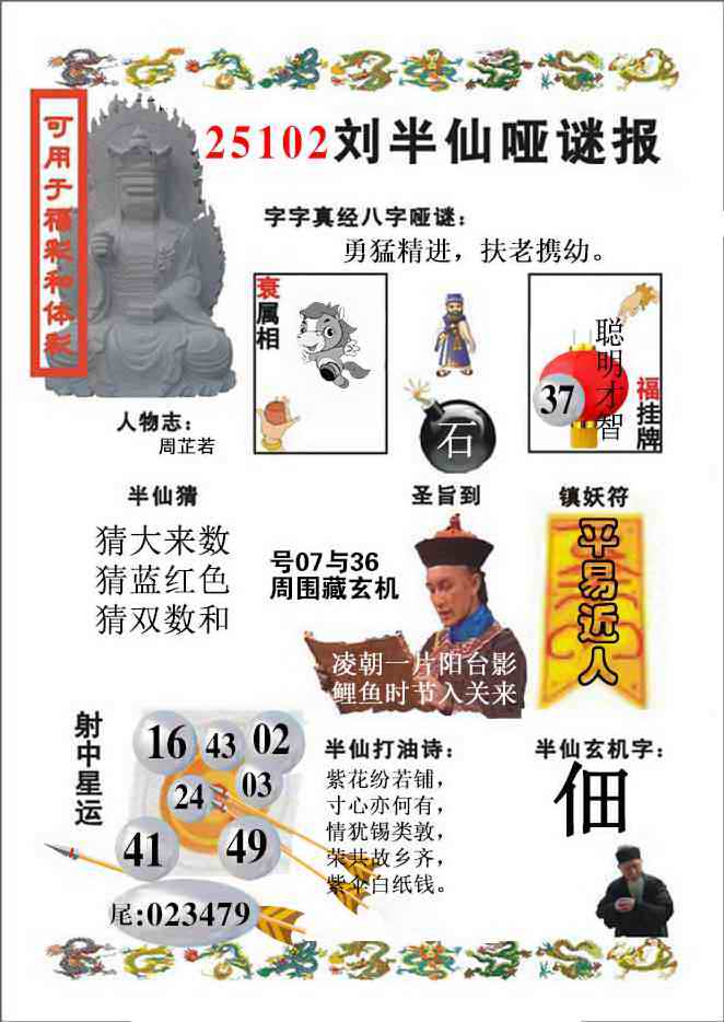 六合彩102期刘半仙哑谜报(新图)