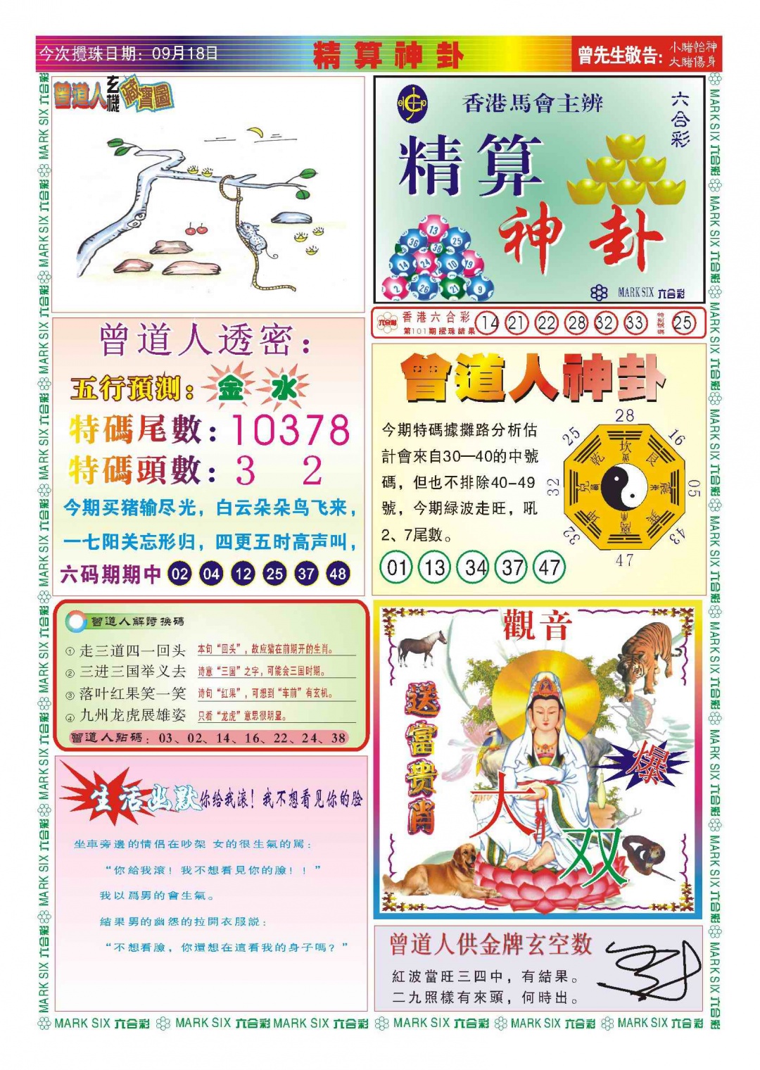 六合彩102期118精算神卦(新图)