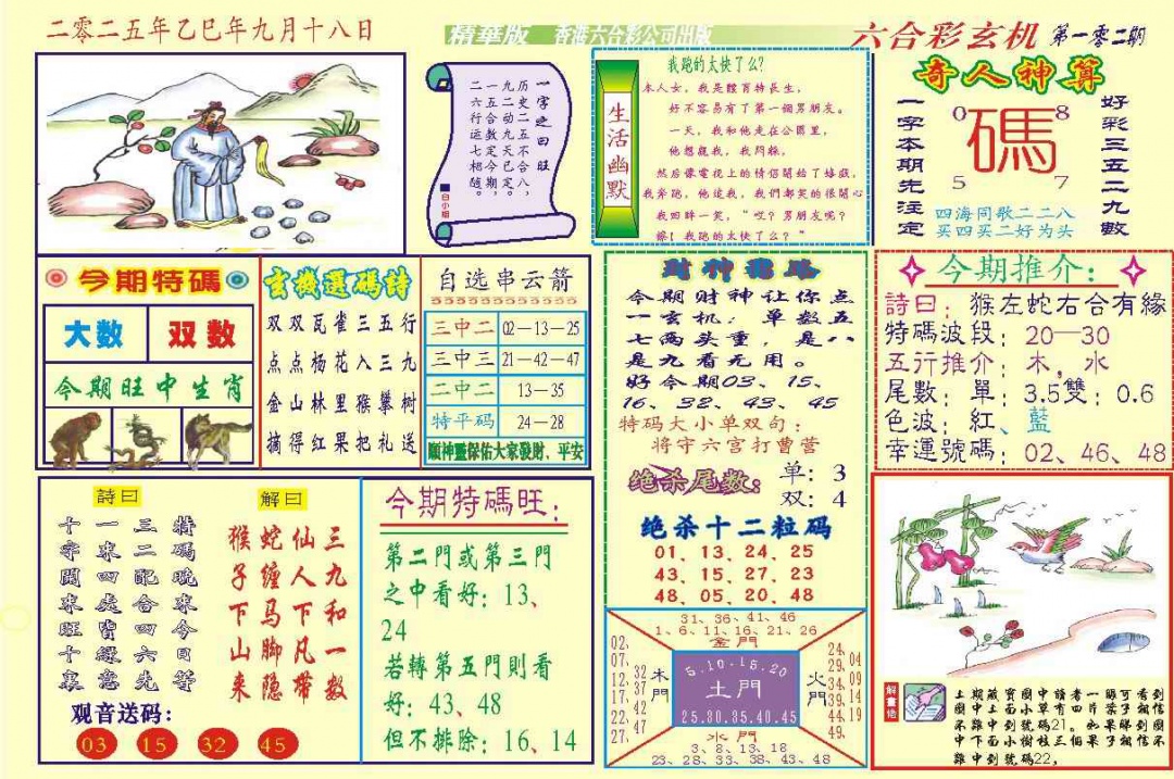 六合彩102期118六合玄机(新图)