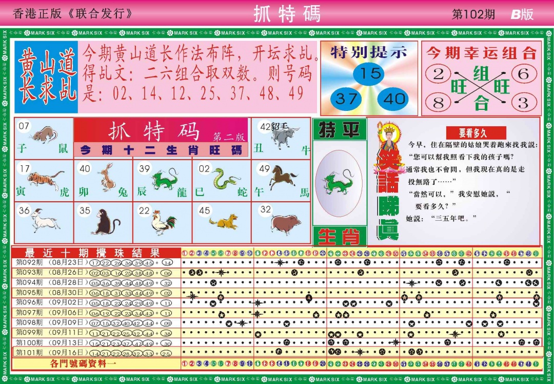 六合彩102期118抓特码B(新图)