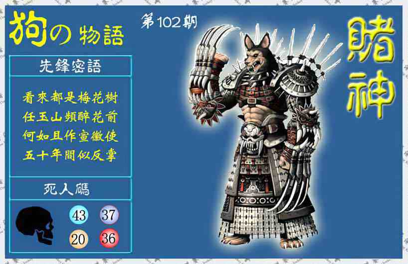 六合彩102期赌神狗报(信封)