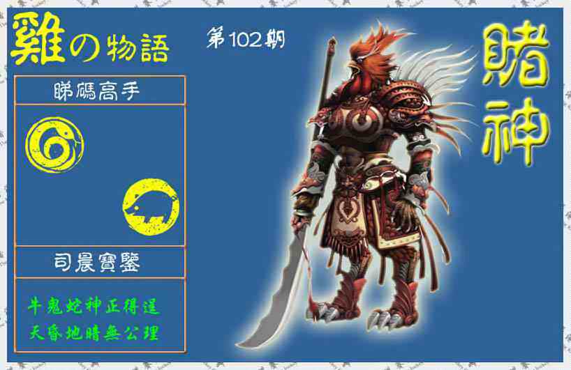 六合彩102期赌神鸡报(信封)