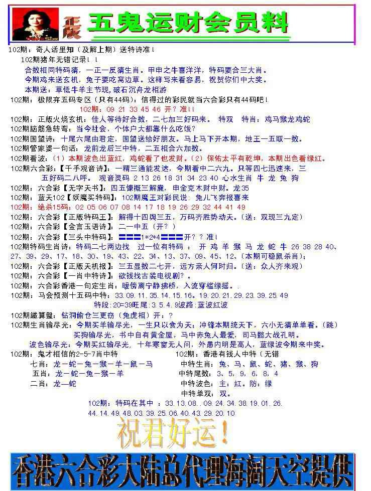六合彩102期五鬼运财会员料