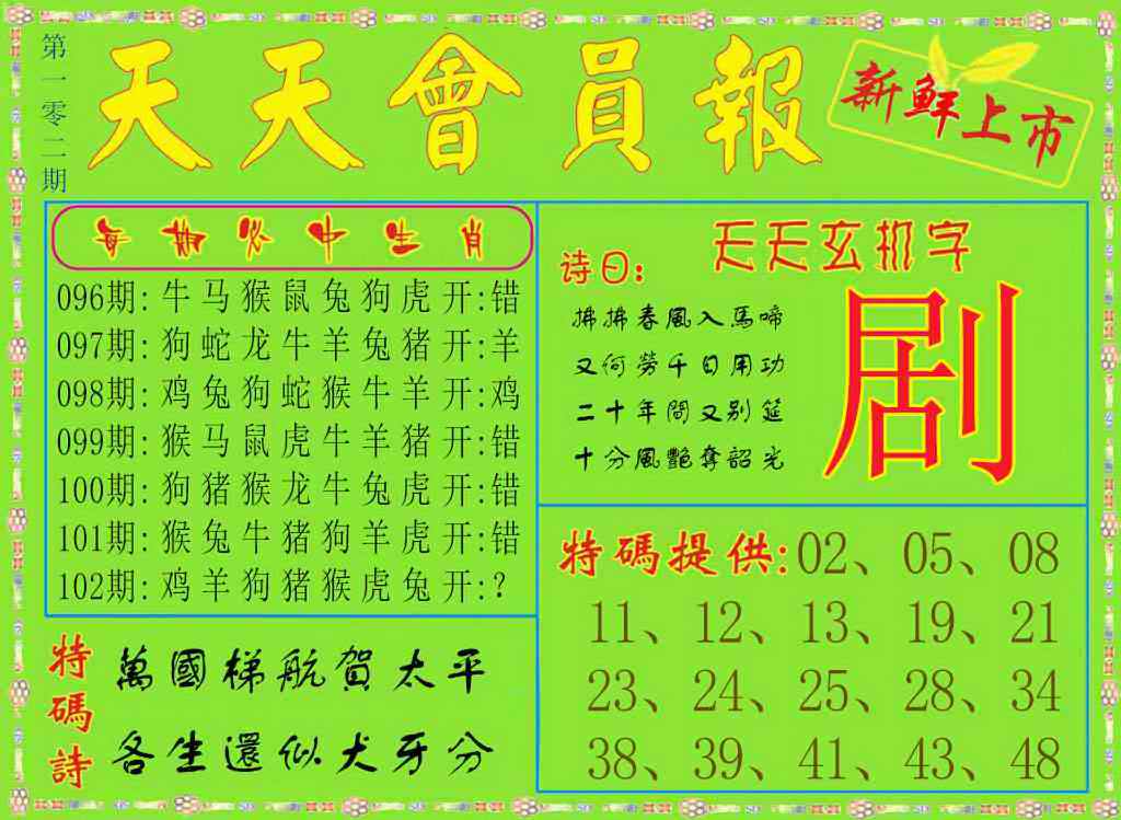 六合彩102期天天会员报