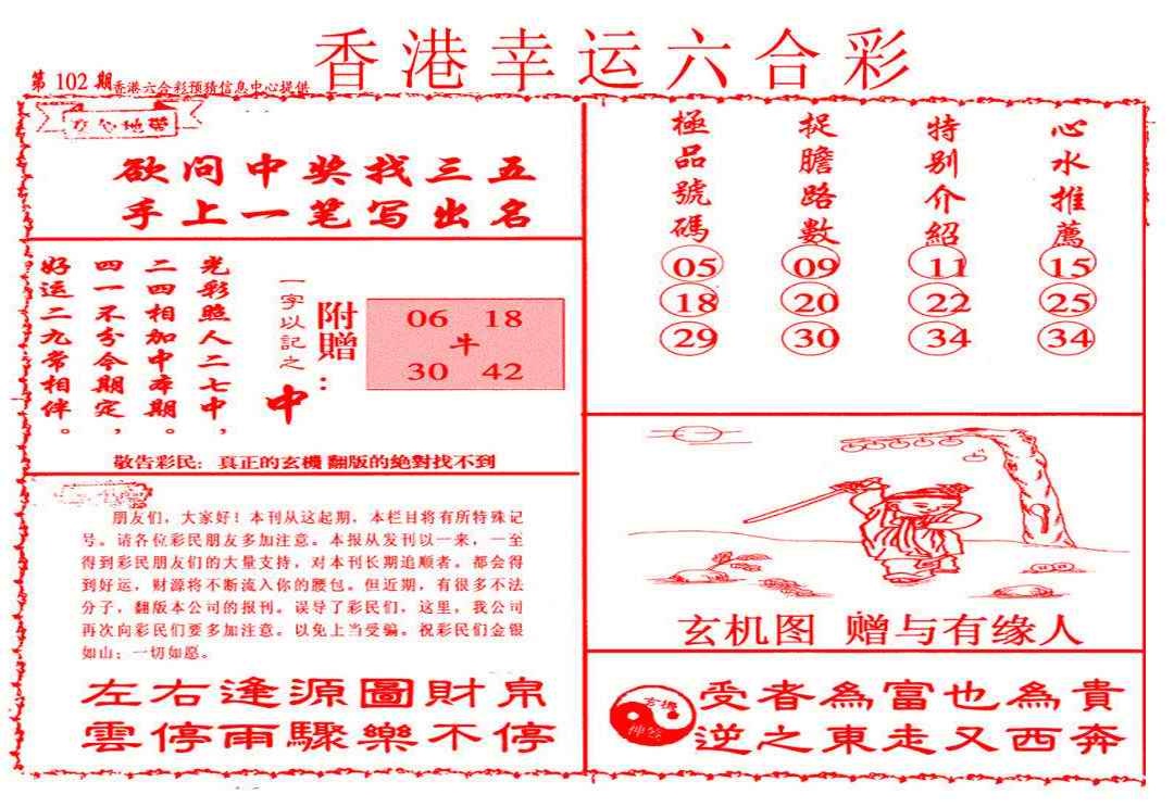 六合彩102期幸运六合彩(信封)