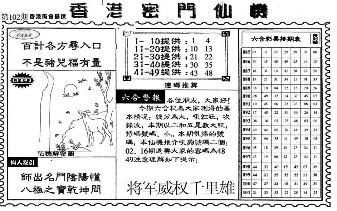 六合彩102期新香港密门仙机