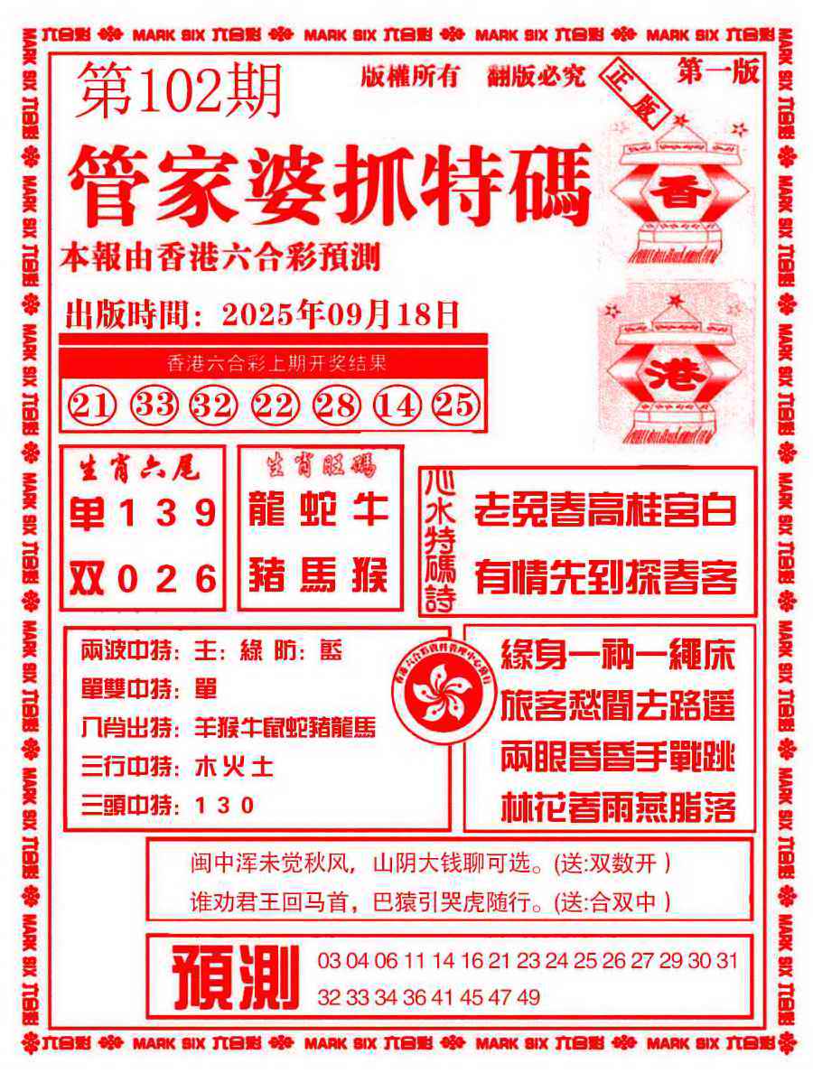 六合彩102期管家婆抓特码A