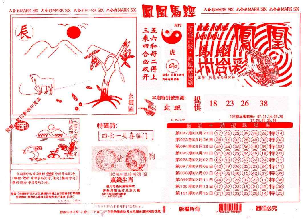 六合彩102期另版凤凰马经