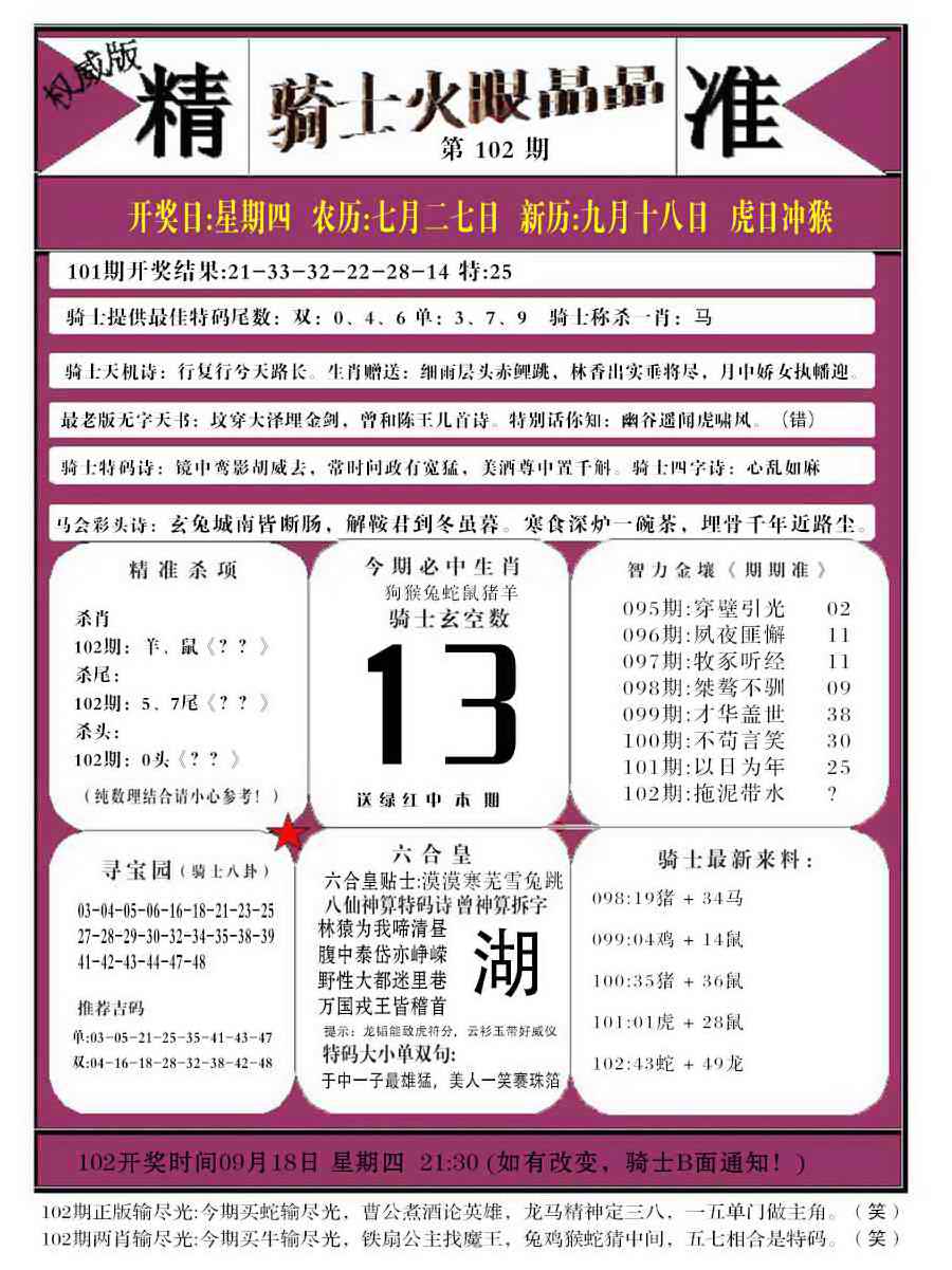 六合彩102期骑士火眼晶晶b