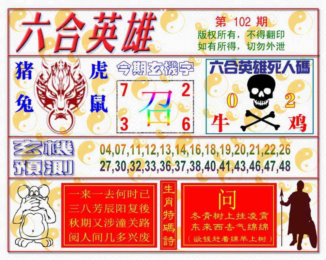 六合彩102期六合英雄