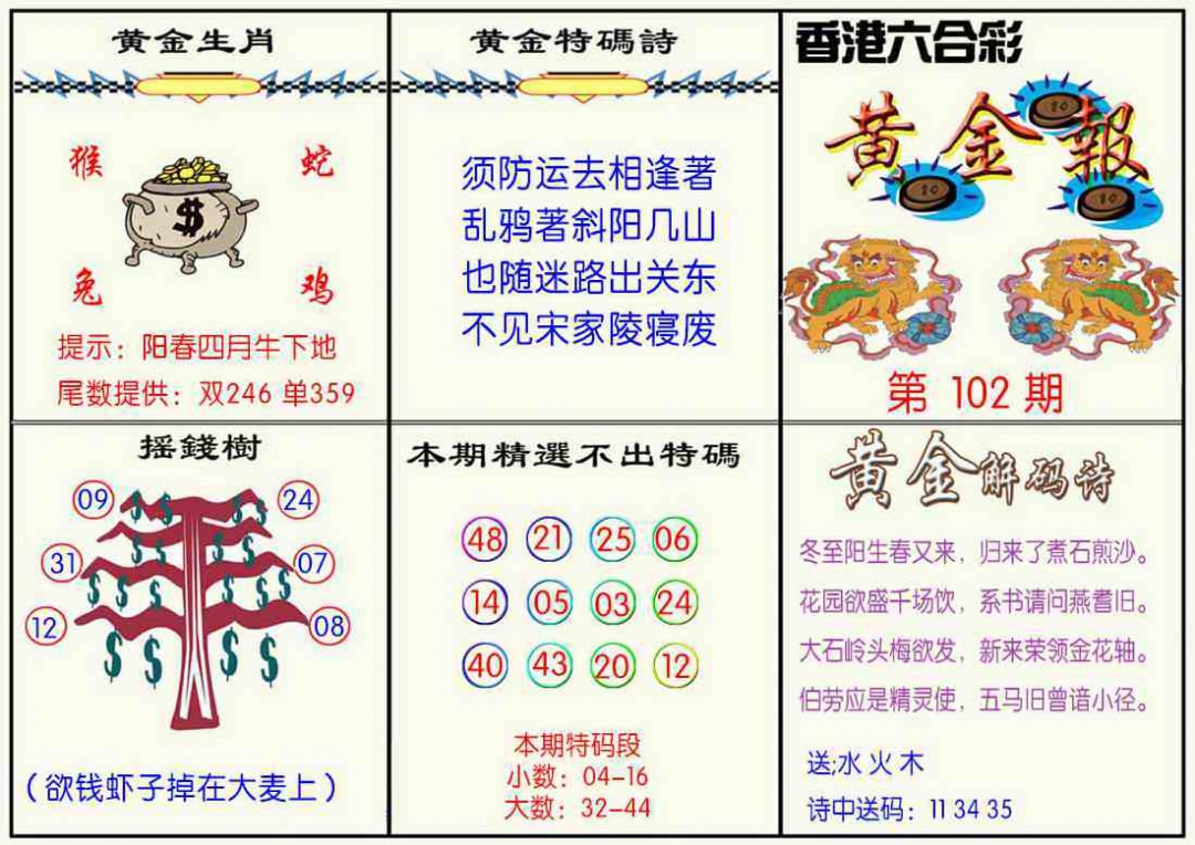 六合彩102期黄金报