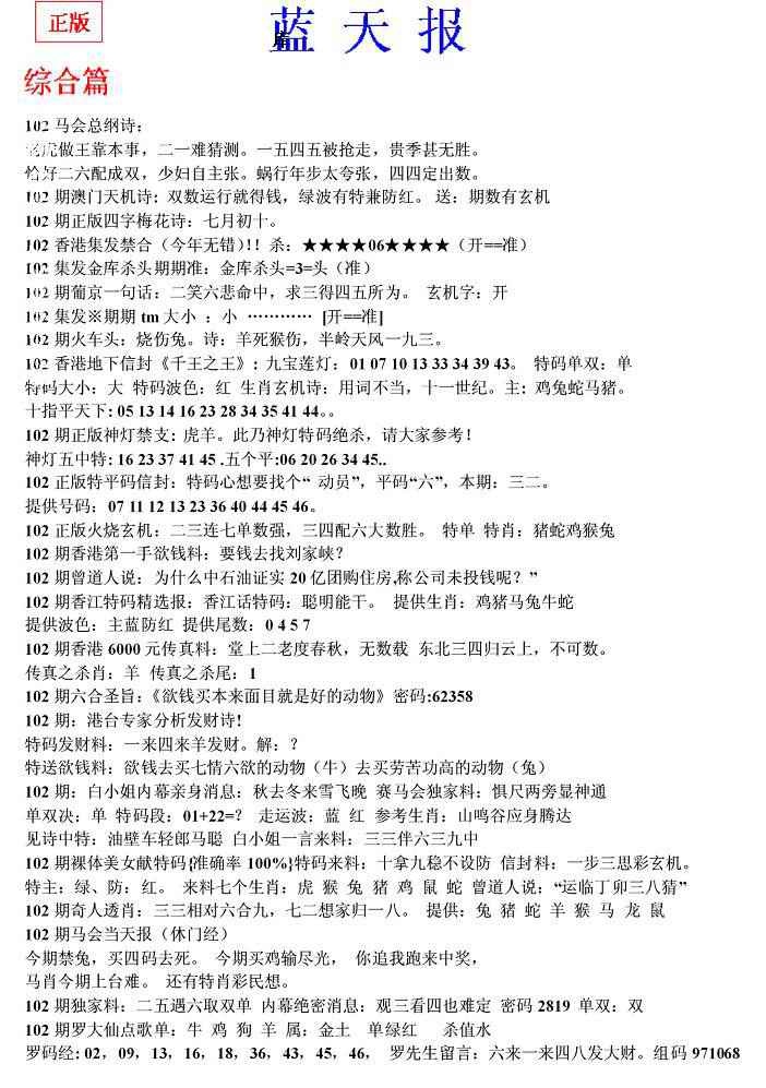 六合彩102期蓝天报(之无锋版)