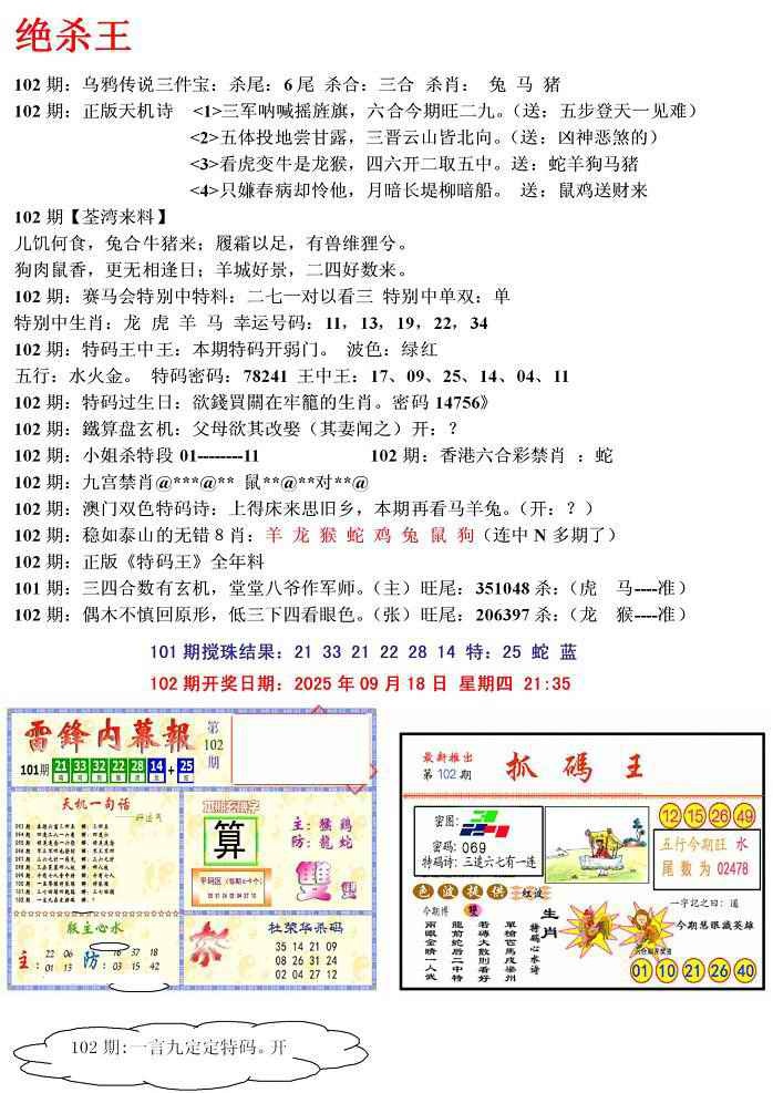 六合彩102期蓝天报(绝杀王)