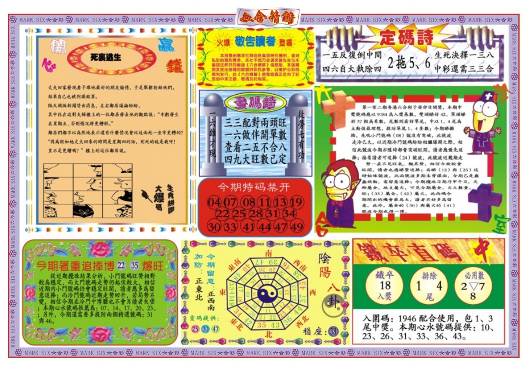 六合彩102期六合精解B