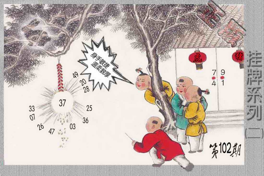六合彩102期马经挂牌系列B(新图)