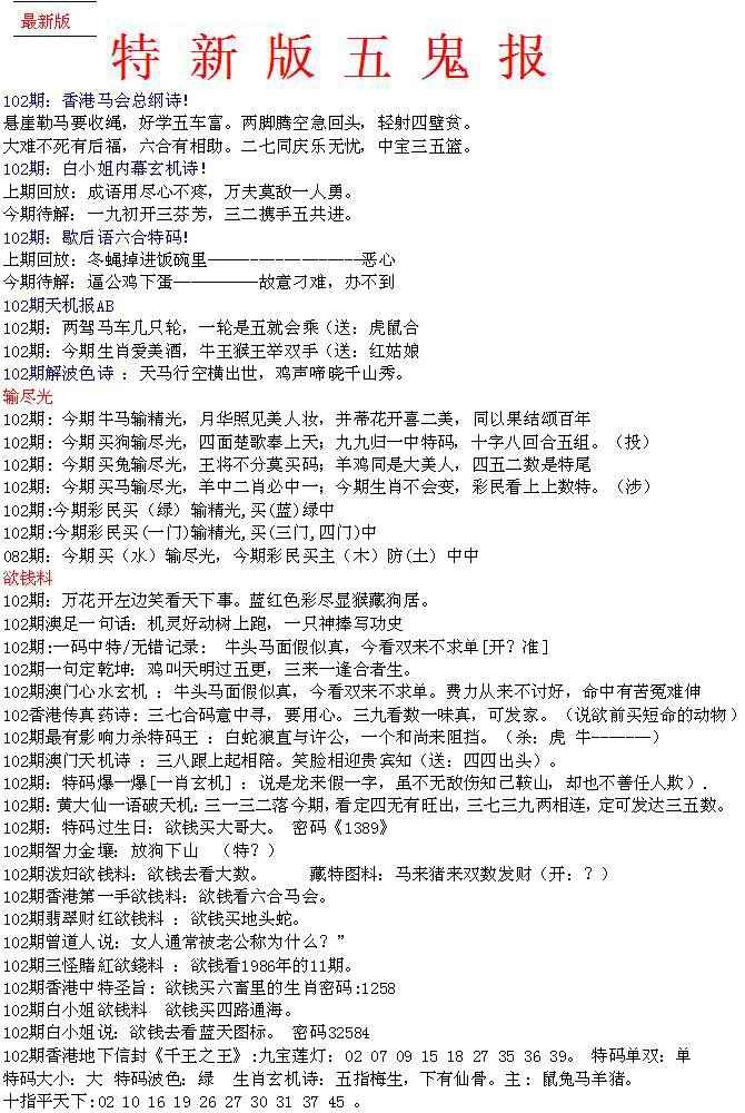 六合彩102期特新五鬼A