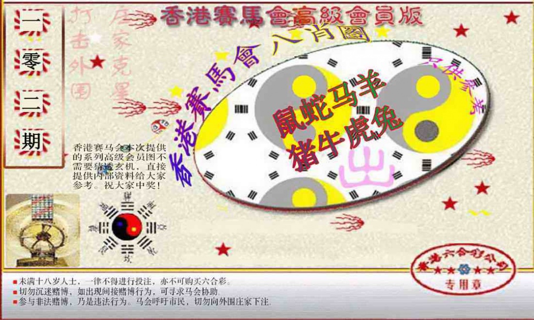 六合彩102期赛马会高级八肖图(新）